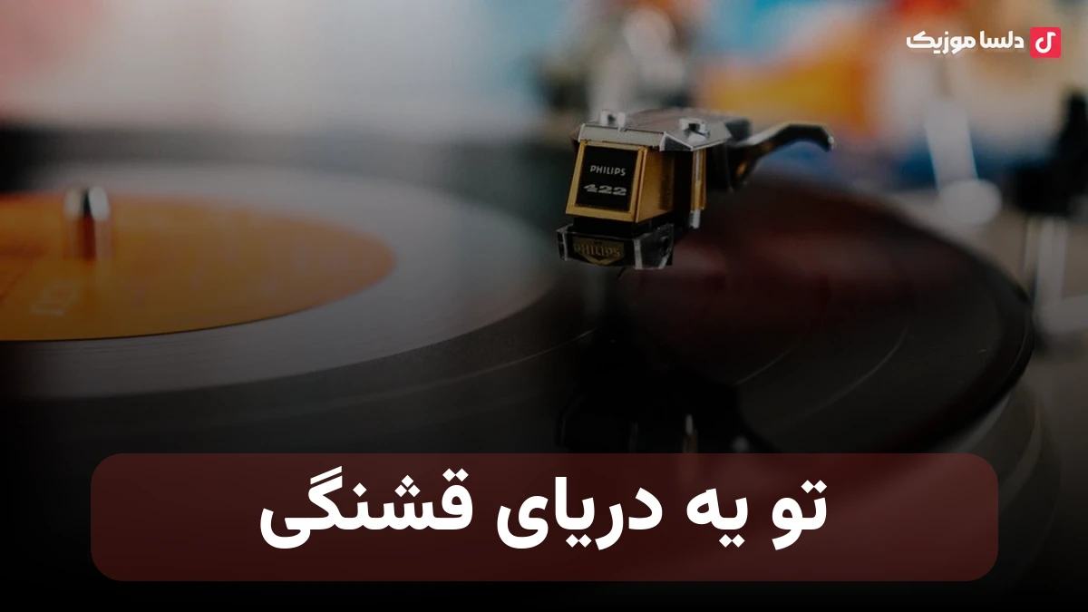 تو یه دریای قشنگی ...
